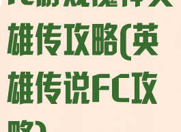 fc游戏魔神英雄传攻略(英雄传说FC攻略)