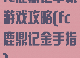 fc鹿鼎记单机游戏攻略(fc鹿鼎记金手指)