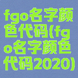 fgo名字颜色代码(fgo名字颜色代码2020)