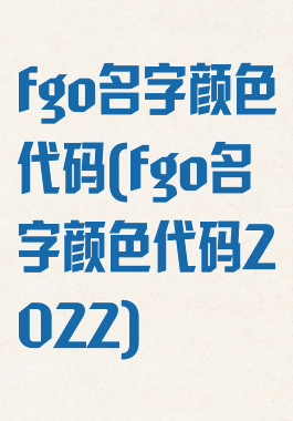 fgo名字颜色代码(fgo名字颜色代码2022)