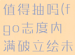 fgo志度内值得抽吗(fgo志度内满破立绘未和谐)