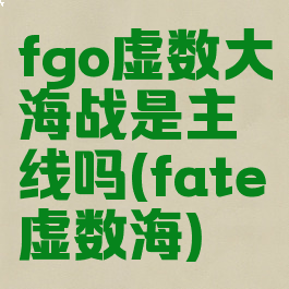 fgo虚数大海战是主线吗(fate虚数海)