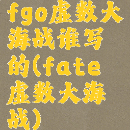 fgo虚数大海战谁写的(fate虚数大海战)