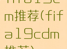 fifa19cm推荐(fifa19cdm推荐)