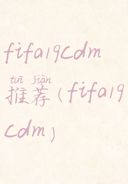 fifa19cdm推荐(fifa19cdm)