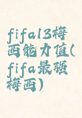 fifa13梅西能力值(fifa最强梅西)