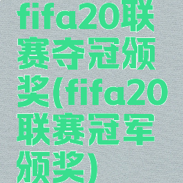 fifa20联赛夺冠颁奖(fifa20联赛冠军颁奖)