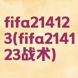 fifa214123(fifa214123战术)