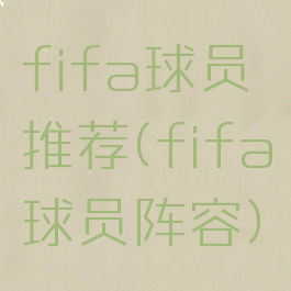 fifa球员推荐(fifa球员阵容)