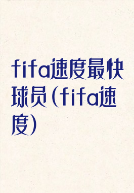 fifa速度最快球员(fifa速度)