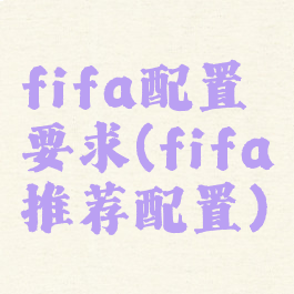 fifa配置要求(fifa推荐配置)