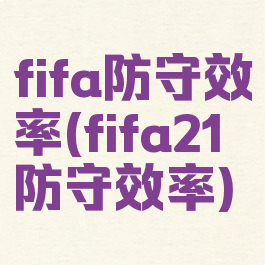 fifa防守效率(fifa21防守效率)