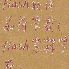 flash软件如何下载(flash怎样下载)