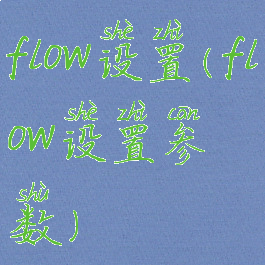 flow设置(flow设置参数)