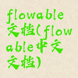 flowable文档(flowable中文文档)