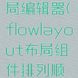 flowjo布局编辑器(flowlayout布局组件排列顺序)