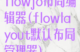 flowjo布局编辑器(flowlayout默认布局管理器)