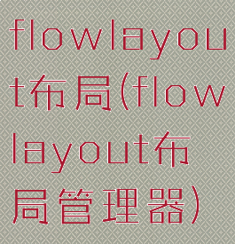 flowlayout布局(flowlayout布局管理器)