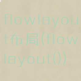 flowlayout布局(flowlayout())