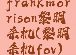 frankmorrison黎明杀机(黎明杀机fov)