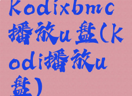 kodixbmc播放u盘(kodi播放u盘)