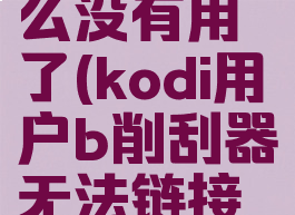 kodi电影削刮器怎么没有用了(kodi用户b削刮器无法链接简单解决方案)