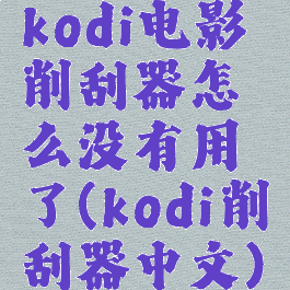 kodi电影削刮器怎么没有用了(kodi削刮器中文)