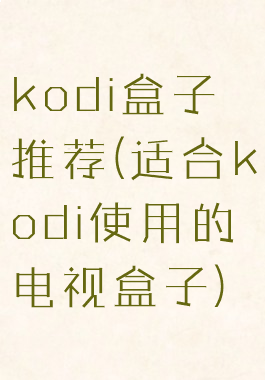 kodi盒子推荐(适合kodi使用的电视盒子)