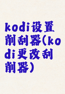 kodi设置削刮器(kodi更改刮削器)