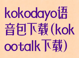 kokodayo语音包下载(kokootalk下载)