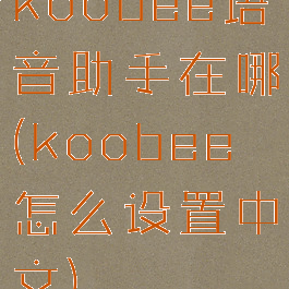 koobee语音助手在哪(koobee怎么设置中文)