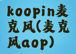 koopin麦克风(麦克风aop)