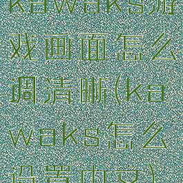 kawaks游戏画面怎么调清晰(kawaks怎么设置中文)