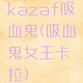 kazaf吸血鬼(吸血鬼女王卡拉)