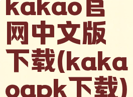 kakao官网中文版下载(kakaoapk下载)