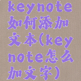 keynote如何添加文本(keynote怎么加文字)