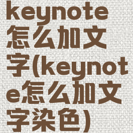 keynote怎么加文字(keynote怎么加文字染色)