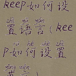 keep如何设置语言(keep如何设置英文)