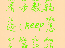 keep怎么查看步数轨迹(keep怎么看运动轨迹)