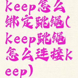 keep怎么绑定跳绳(keep跳绳怎么连接keep)