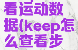 keep怎么看运动数据(keep怎么查看步数轨迹)