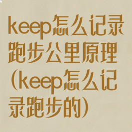 keep怎么记录跑步公里原理(keep怎么记录跑步的)