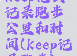 keep怎么记录跑步公里和时间(keep记录跑步)