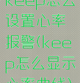 keep怎么设置心率报警(keep怎么显示心率曲线)