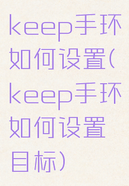 keep手环如何设置(keep手环如何设置目标)