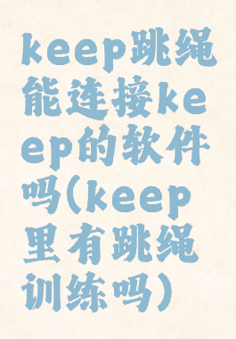 keep跳绳能连接keep的软件吗(keep里有跳绳训练吗)