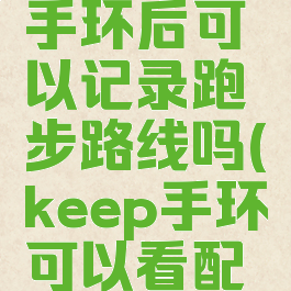 keep连接手环后可以记录跑步路线吗(keep手环可以看配速吗)