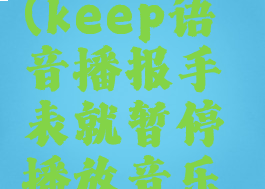 keep语音(keep语音播报手表就暂停播放音乐了)