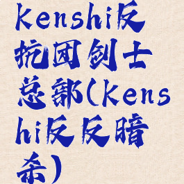 kenshi反抗团剑士总部(kenshi反反暗杀)