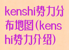 kenshi势力分布地图(kenshi势力介绍)